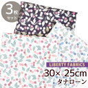 リバティプリント 別注 カットクロス チェリー・ドロップ 全3色 セット 国産 タナローン ■ LIBERTY FABRICS リバティ・ファブリックス オリジ...