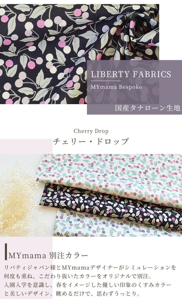 リバティプリント 別注 カットクロス チェリー・ドロップ 全3色 セット 国産 タナ...