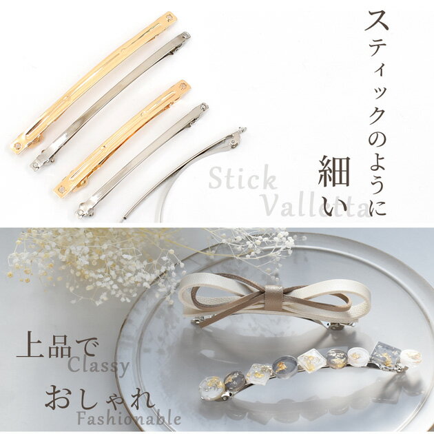 【大容量】 スティック バレッタ 金具 20～30本セット 全2色 8cm 10cm ■ まとめ買...