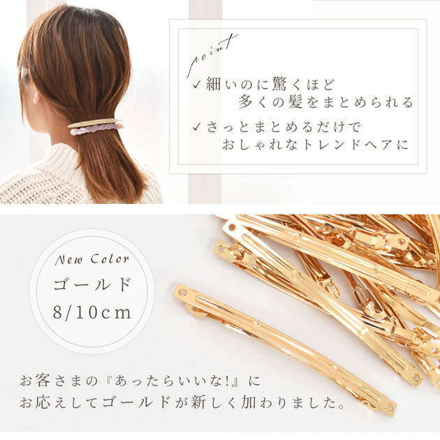 【大容量】 スティック バレッタ 金具 20～30本セット 全2色 8cm 10cm ■ まとめ買...