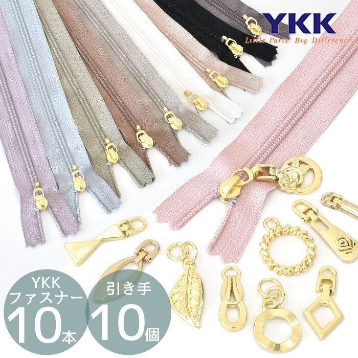 YKK アレンジ ファスナー 20cm 引き手 セット ゆうパケット送料無料 ■ ykk コイルファ ...