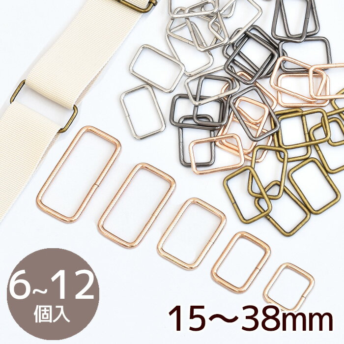 ＼土日限定クーポン配布／角カン 5サイズ 全4色 ■ 15mm 20mm 25mm 32mm 38mm カクカン 小カン 四角カン アンティーク ゴールド シルバー ブラック 黒 ニッケル 金具 ジョイント 接続 パーツ 持ち手 テープ 調節 ハンドメイド 手作り 手芸 ■