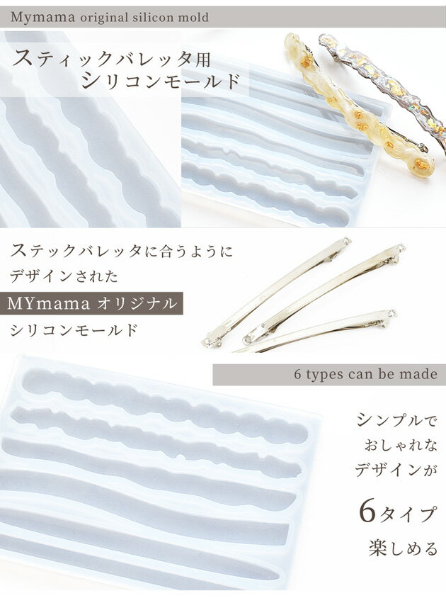 スティック バレッタ用 シリコン 型 モールド 約8×12cm MYmama オリジナル ■ シリ...