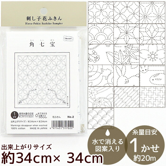 刺し子 花ふきん 布パック 伝統文様 日本 《 オリムパス Hana-Fuikin Sashiko Sampler 布 晒木綿 綿 刺しゅう 刺繍 …