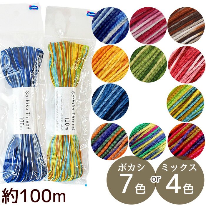 刺し子糸 約100m ボカシ / ミックス 《 オリムパス Sashiko Thread 刺し子 糸 光沢 綿 刺しゅう 刺繍 ..