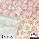 【9/30限定 全品P5倍】オックス 生地 スピレア ■ KOKKA コッカ 国産 日本製 Tre'fle 綿 コットン 布 花 花柄 バッグ ポーチ 小物 エプロン 入園 入学 ハンドメイド 手芸 手作り 商用利用可 djh23 ■