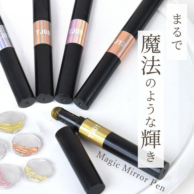 マジック ミラー ペン 全5色 ■ メタリック ミラーペン ミラーパウダー パウダーペ...