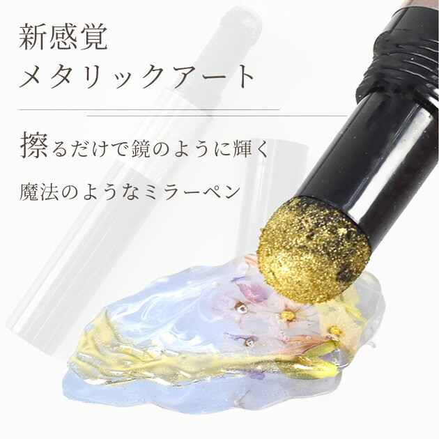 マジック ミラー ペン 全5色 ■ メタリック ミラーペン ミラーパウダー パウダーペ...