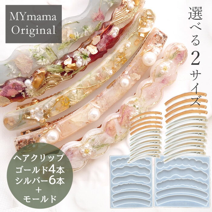 ＼5日は店内P5倍／シリコン モールド ＆ カーブ ヘアクリップ 10本 セット MYmama オリジナル ■ シリコンモールド シンプル ヤットコピン ピン ヘアアクセサリー ヘアアクセ 大人可愛い おしゃれ 型 レジン UVレジン レジン液 uv led 手芸 ハンドメイド 手作り ■