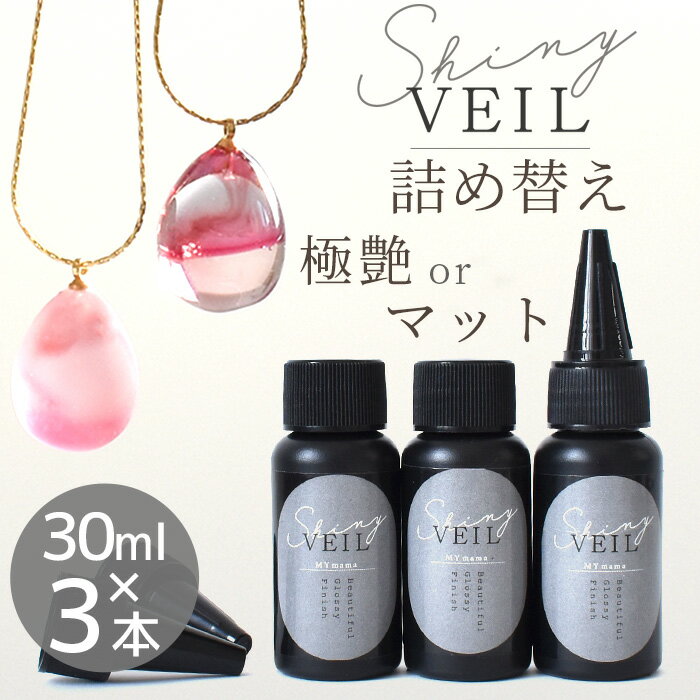 レジン コーティング液 シャイニーヴェール 詰め替え用 大容量 30ml 3本セット どぼん と コーティング MYmama オリジナル コーティング用レジン液 スーパーシャイニーコート UV LED レジン液 …