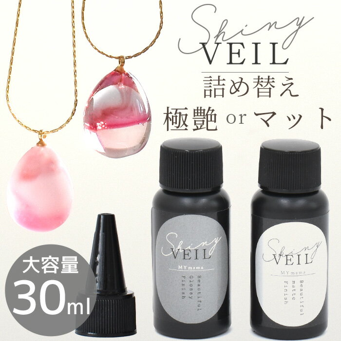 レジン コーティング液 シャイニーヴェール 大容量 30ml コンテナ 詰め替え用 コーティング MYmama オリジナル ■ どぼん と コーティング用レジン液 スーパーシャイニーコート UV LED レジン液 コート剤 トップコート 補強 人気 ハンドメイド 手芸 myr■