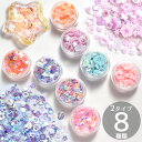 【クーポン配布中】封入 パーツ スライス パーツ & スパンコール ホログラム 全8種 ■ スライスパーツ 蓄光 偏光 オーロラ シャカシャカ カシャカシャ シ...