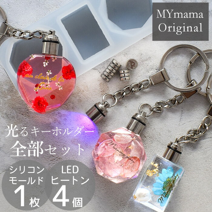 シリコン モールド + LED ヒートン キャップ セット MYmama オリジナル ■ シリコンモールド 光る キーホルダー ダイヤカット スクエア 多角形 型 レジン UVレジン レジン液 アクセサリー チャーム パーツ クラフト おしゃれ ハンドメイド 手作り ■