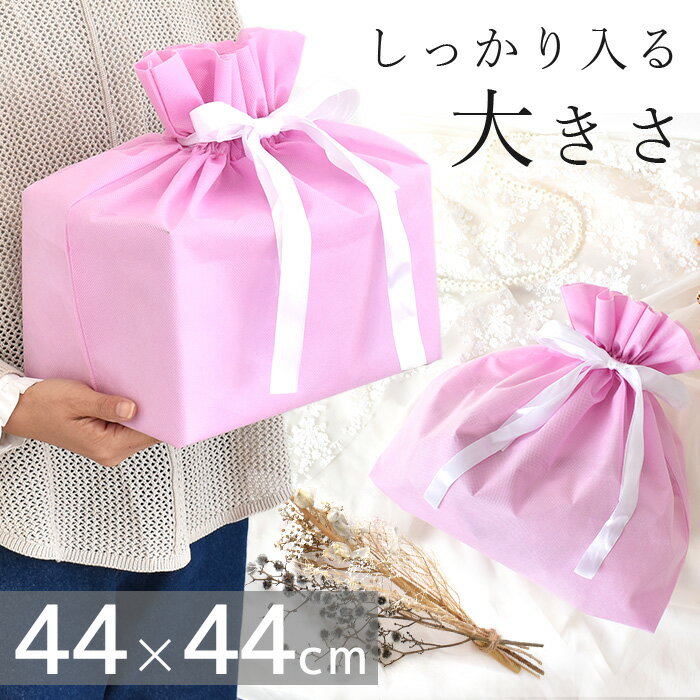 【先着150円OFFクーポン】大きめ ラッピング 袋 不織布 約44×44cm ■ 大 大きい ビッグ ラッピング袋 ギフト用 プレゼント ギフト リボン ピン...