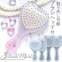 シリコン 型 モールド くし ヘア ブラシ ヘッド 付き 全4種類 ■ シリコンモールド 櫛 ヘアブラシ クッションブラシ ヘアブラシヘッド コーム ハート 猫...