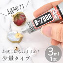 【クーポン配布30日20時～4H限定】接着剤 ボンド 超強力 多目的 透明 3ml 1本 B-7000 ■ 少量 ミニ 接着 剤 強力 ゴム ガラス 木 金属 プラスチック レジン クラフト ハンドメイド アクセサリー DIY 道具 修理 手芸 手芸用 布用 ■