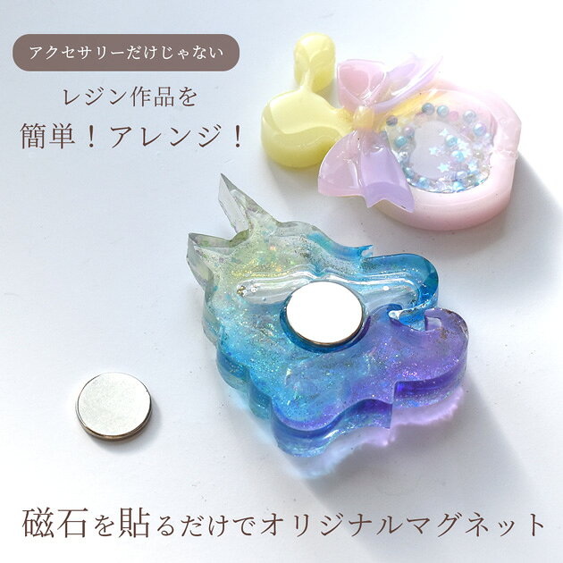 【9/1限定クーポン配布】マグネット 直径 約15mm 3個 セット ■ レジン シャカシャカ シェイカー 丸 丸形 冷蔵庫 磁石 強力 ネオジウム ネオジム磁石 N30 留め具 パーツ デコ キッズ クリップ アレンジ クラフト 材料 ハンドメイド 手芸 手作り ■ auc-my-mama-10031274 手作り工房MYmama(エムワイママ) サンプル画像2