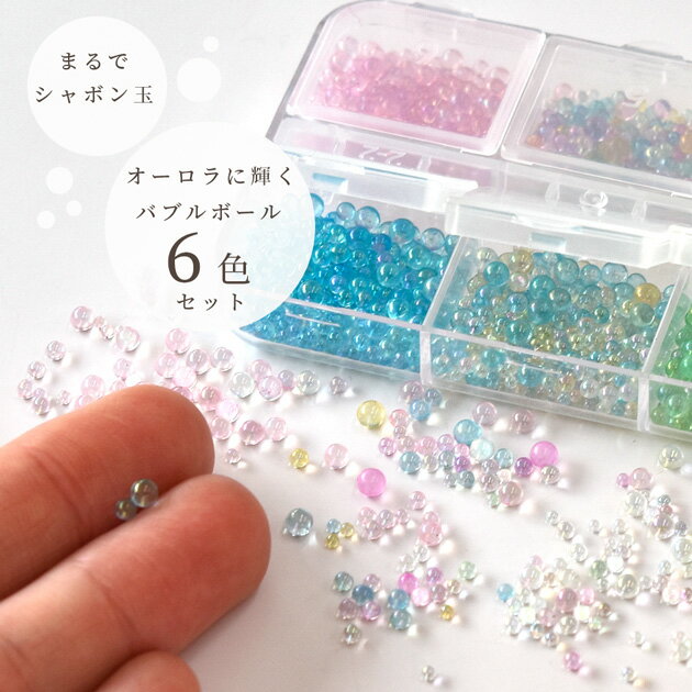 バブル ビーズ 6色 セット ケース付き ■ 約24g ガラス ブリオン オーロラ シャボン...