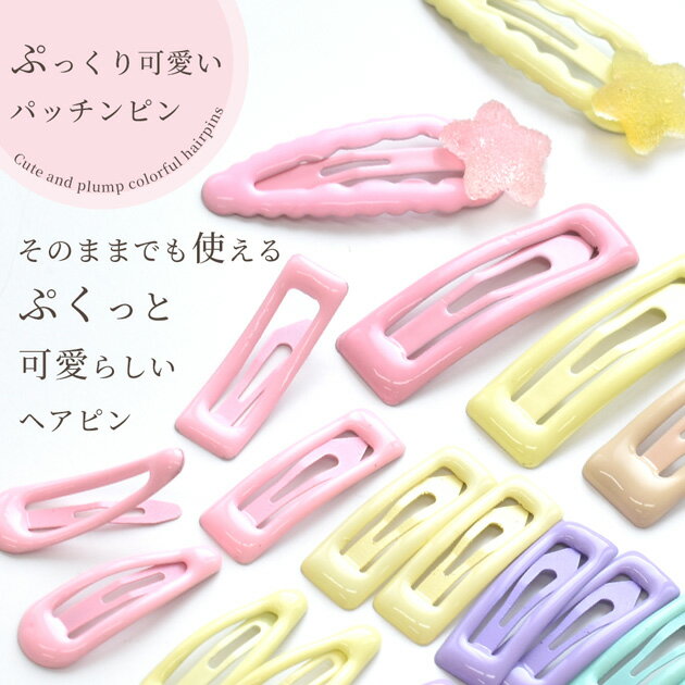 ぷっくり ヘアピン 5色 セット 大 5個 小 10個 ■ カラー カラフル セット パッチン...