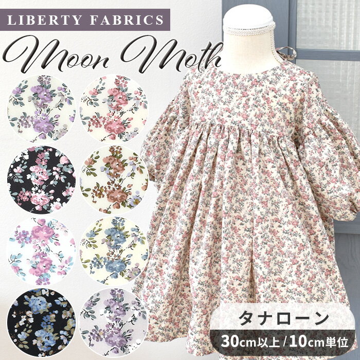 リバティプリント 別注 国産 タナローン ムーン・モス ■ LIBERTY FABRICS リバティ・ファブリックス ムーンモス 8883225 生地 布 花柄 フラワー プリント ハンドメイド 手芸 手作り ■