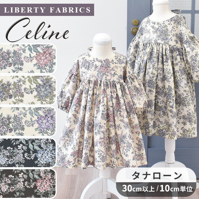リバティプリント 別注 国産 タナローン 生地 95％に縮小 セリーヌ ■ LIBERTY FABRICS リバティ・ファブリックス celine おしゃれ 布 花柄 フラワー ハンドメイド 手芸 手作り ■