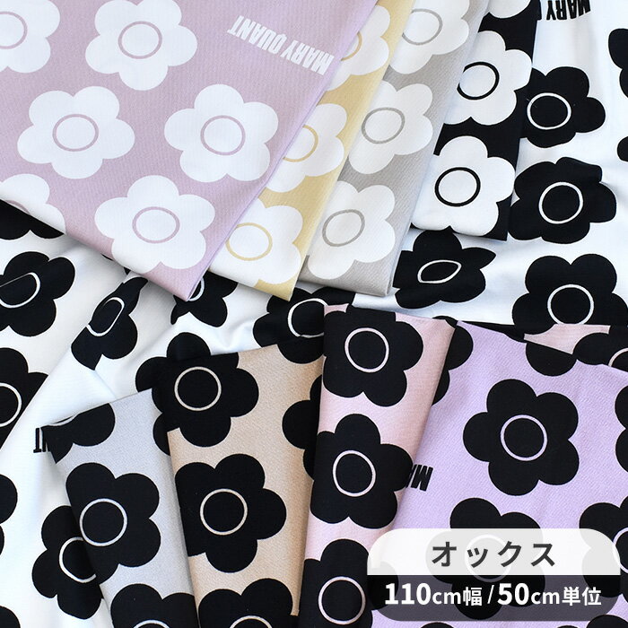 【予約販売】MARY QUANT オックス 生地 デイジー マリークヮント ■ マリークワント 花柄 フラワー 英字 ロゴ 可愛い おしゃれ 綿 入園 入学 バッグ ポーチ 巾着 クッション カバー インテリア 小物 雑貨 国産 ハンドメイド 手芸 ■