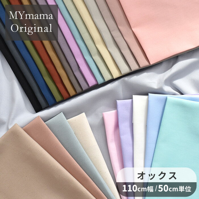 MYmama オリジナル 有輪 オックス生地 無地 全26色