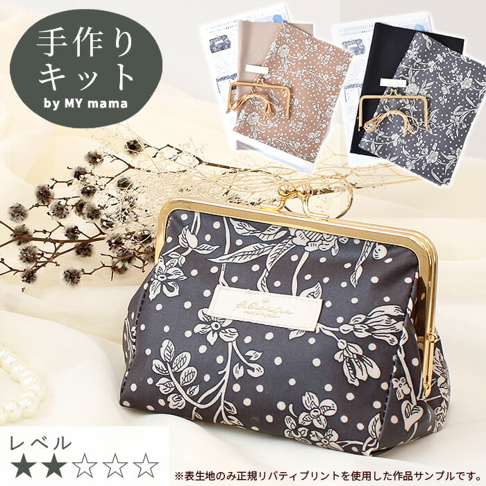手作りキット リバティプリント で作る さんかくマチ の コスメ ポーチ キット 裏地付き チャコールグレー レシピ 型紙 動画 付き ■ ゆうパケット送料無料 LIBERTY FABRICS リバティ・ファブリックス 生地 別注 マロリー 三角 がま口 がまぐち 手作り LV2 初級 ■
