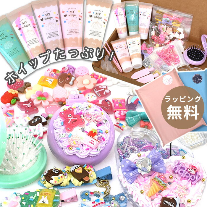 ホイップ デコ パーティ キット おまけ付き スターターセット ラッピング 無料 ■ レシピ付き 2タイプ キッズ 男の子 女の子 クリアケース ブラシ ヘアピン プレート メイキングトイ おもちゃ 知育 誕生日 クリスマス プレゼント ゆうパケット送料無料 ■