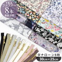 YKK8本おまけ付! リバティプリント はぎれ セット 8枚 30×25cm ファスナー 16cm 8本 ■ タナローン カットクロス リバティ・ファブリックス...