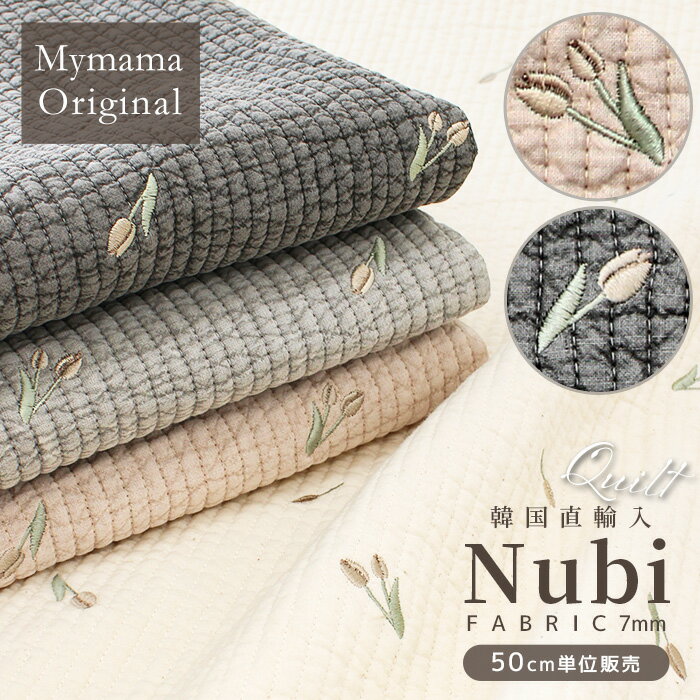 MYmama オリジナル チューリップ 刺繍柄 ヌビ 7mm キルティング 生地 50cm単位販売 幅広130cm ■ イブル キルト フラワー トート バッグ マザーズ ベビー 入園 入学 布 レッスンバッグ 寝具 ハンドメイド 手芸 ■