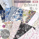 リバティプリント はぎれ セット タナローン 無地 10枚 全3種 ■ 生地 花柄 カットクロス ブロード 国産 LIBERTY FABRICS リバティ・ファ...