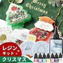 選べる2デザイン クリスマスレジンが楽しめる #ゆうパケ2点可