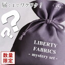 ◆数量限定◆ 【6/25クーポン配布】リバティ プリント ミステリー はぎれ セット ゆうパケット送料無料 ■ 全2種 豪華 謎 お楽しみ カットクロス 福袋 LIBERTY FABRICS リバティ・ファブリックス 生地 布 花柄 フラワー 小花 ハンドメイド 手芸 手作り ■