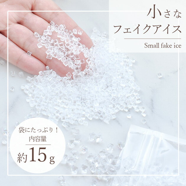フェイク アイス 氷 約15g 全3種 ■ 小粒 小さい アクリル 楕円 クラッシュ かち割...
