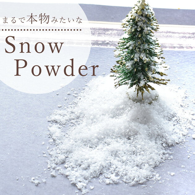 【クーポン配布中～12日19:59】スノー パウダー 約10g 全2種 ■ スノウ スノーパウダー フェイクスノー 雪 人工雪 雪の粉 スノーフレーク スノードーム 装飾 インテリア ツリー クリスマス Xmas パーティ 封入 レジン ハンドメイド 手芸 ■ auc-my-mama-10032223 手作り工房MYmama(エムワイママ) サンプル画像2