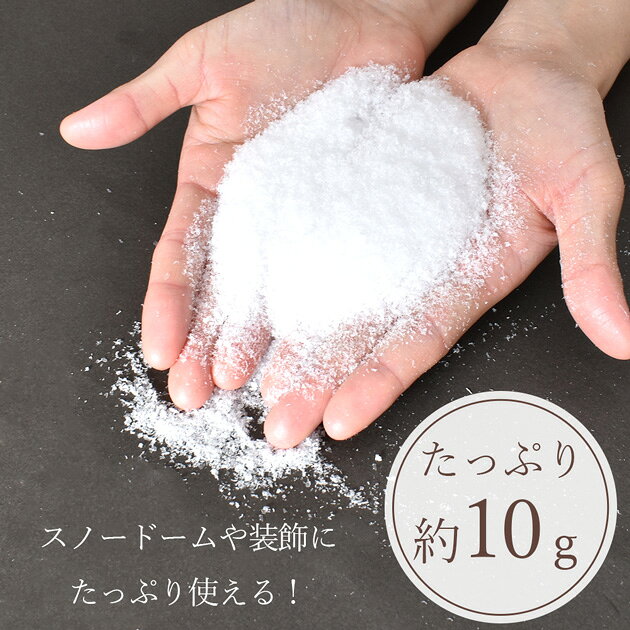 【クーポン配布中～12日19:59】スノー パウダー 約10g 全2種 ■ スノウ スノーパウダー フェイクスノー 雪 人工雪 雪の粉 スノーフレーク スノードーム 装飾 インテリア ツリー クリスマス Xmas パーティ 封入 レジン ハンドメイド 手芸 ■ auc-my-mama-10032223 手作り工房MYmama(エムワイママ) サンプル画像3