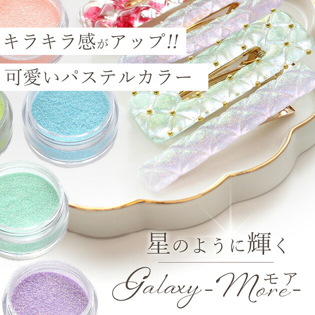 レジン 着色剤 粉 モア ギャラクシー パウダー 全8色 単品 セット ■ 沈まない キラキラ ラメ パステル 染料 微細 着色 着色料 LED uv 高発色 封入 レジン液 2液性 ジェル ネイル キーホルダーアクセサリー ハンドメイド 手芸 手作り djh23 ■ auc-my-mama-10032753 手作り工房MYmama(エムワイママ) サンプル画像3