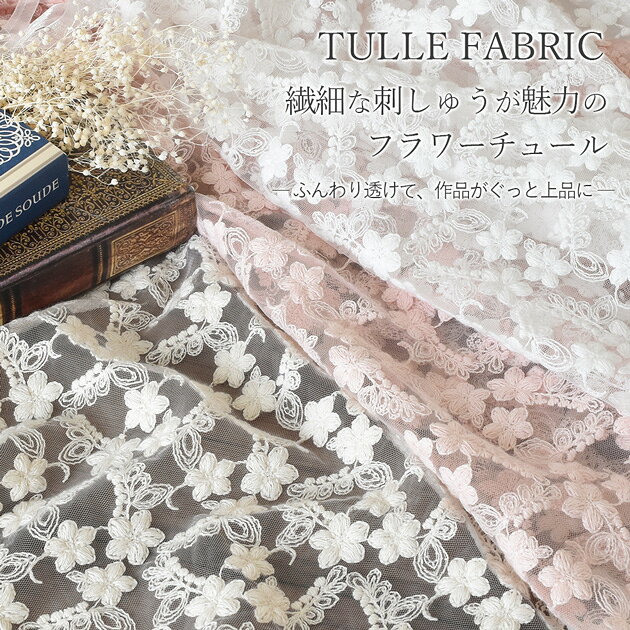 【最大72％OFF生地セール】 生地 花柄 チュール レース 刺繍 マーリエ ■ 切りっぱなし可 花 フラワー 刺しゅう 約130cm 幅広 広幅 ワイド 布 ワンピース スカート ドレス クラシック お人形 コスプレ 手芸 手作り 商用利用可 eki20 ■ auc-my-mama-10034024 手作り工房MYmama(エムワイママ) サンプル画像2