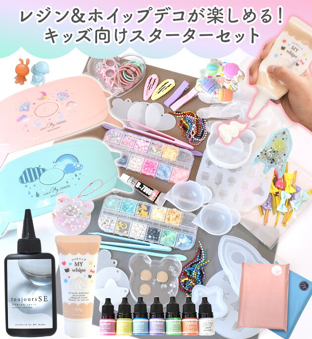 ◆夏休みセール◆ レジン & ホイップ よくばり スターターセット キッズ 向け ラッピング 無料 レシピ付 ■ キット 女の子 男の子 子供 シリコンモールド 着色剤 ライト メイキングトイ アクセサリー 誕生日 こどもの日 プレゼント 7 歳 女子 6歳～ ■ auc-my-mama-10031866 手作り工房MYmama(エムワイママ) サンプル画像3