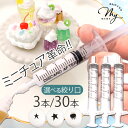 デコ ホイップ ミニ 絞り口 注射器 3本 30本 セット ■ ミニチュア 大容量 極細 極小 しぼり口 ミニチュアスイーツ ホイップクリーム クリーム スイー...