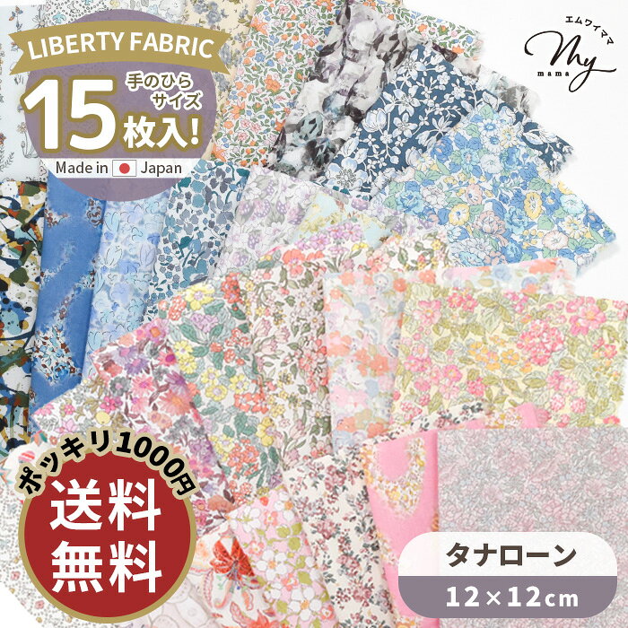 リバティプリント ミニ はぎれ セット 全2種 タナローン 15枚 ゆうパケット送料無料 1000円ポッキリ ■ カットクロス お試し LIBERTY FABR...