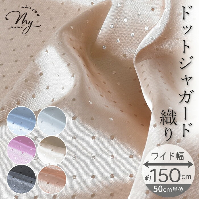 約150cm幅 サテン ジャガード 織り ドット 生地 クラーラ ワイド幅 ポリエステル 100％ ■ 幅広 可愛い ドット 水玉 光沢 薄手 布 裏地 内布 ショール ワンピース トップス カーテン インテリア 小物 ハンドメイド 手芸 手作り eki20 ■