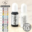 【単品】高濃度 レジン 着色剤 くすみカラー クルール 10g ■ 白 黒 バラ売り LED uv 高発色 着色料 着色 レジン液 樹脂 アクセサリー ハンドメ...