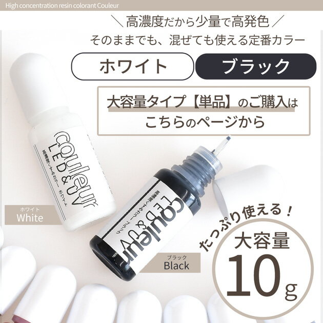 【単品】高濃度 レジン 着色剤 くすみカラー クルール 10g ■ 白 黒 バラ売り LED u...