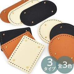 バッグ 底板 リベット付き 3タイプ 全3色 ■ かごバッグ 底鋲 金具 鞄 毛糸 マクラメ ヤーン かぎ針 編み物 手編み 円形 楕円 四角 丸型 スクエア ラウンド オーバル 編み付け 手作り 手芸 DIY クラフト ハンドメイド ■