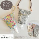 【P5倍〜5/8 13:59】リバティプリント 生地 アルコール ボトル ケース キット レシピ 型紙 動画 付き ■ 花柄 フラワー 除菌 携帯用 軽量 アル...