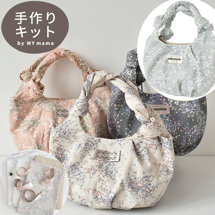 マルシェ バッグ キット レシピ ＆ 型紙 付き 宅配送料無料 《 マルシェバッグ エコバッグ レディース 花柄 フラワー 可愛い 北欧調 ボタニカル 綿麻 綿 麻 生地 布 ヘイズグラス 手作りキット ハンドメイド 手芸 手作り 》
