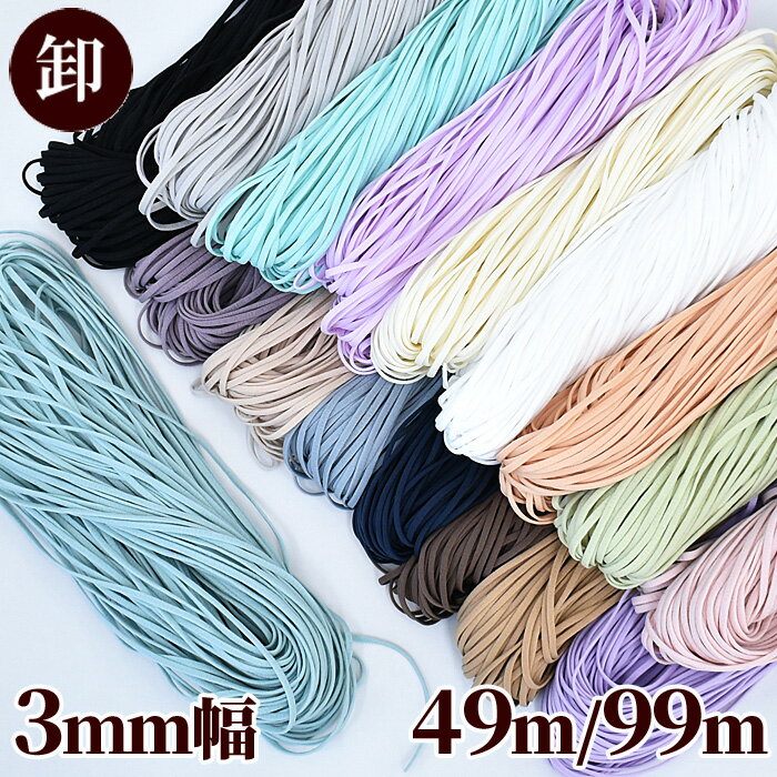 【先着150円OFFクーポン】【卸売り】 マスクゴム 痛くなりにくい 平タイプ 3mm幅 約49m〜99m ■ まとめ買い 業務用 卸 大容量 徳用 マスク ゴ...