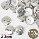 【クーポン配布中】【卸売り】 訳あり 円盤付き ブローチピン 約23mm 100個 ■ まとめ買い 卸 業務用 問屋 プロ用 大容量 徳用 円盤 シルバー コサ...
